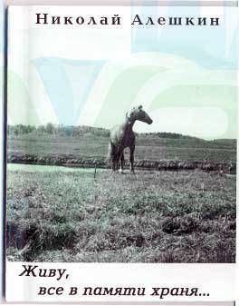 al_givu_zhivu_vse_v_pamyati_hranya.jpg