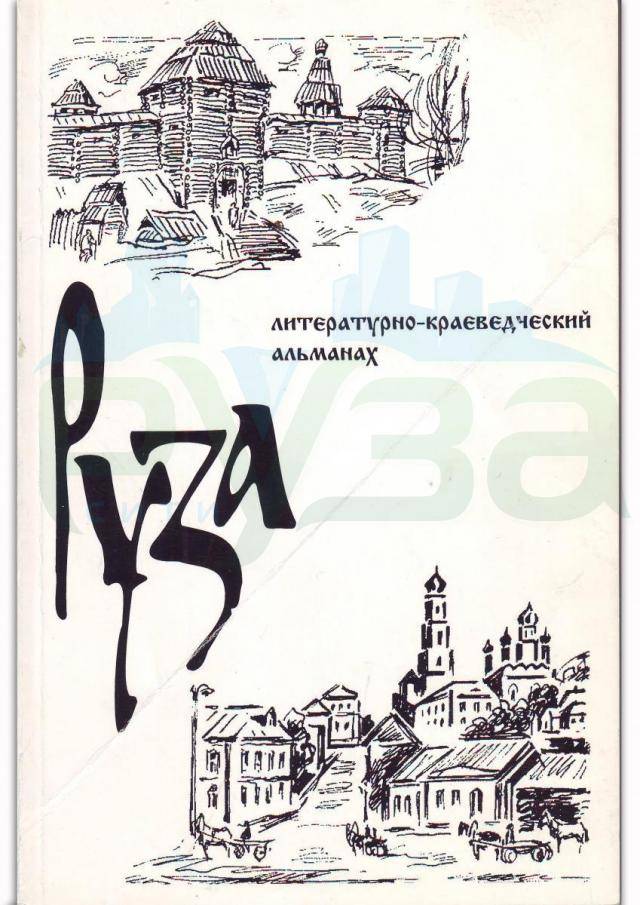 literaturno-kraevedcheskiy_almanah_ruza._sostavitel_almanaha_n.d.aleshkin.jpg