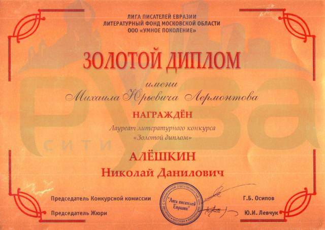 zolotoy_diplom_imeni_m.yu.lermontova.jpg